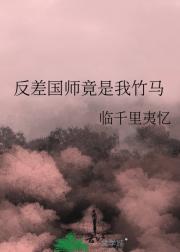 反差国师竟是我竹马