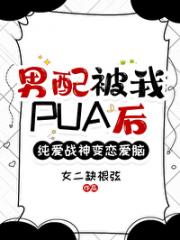 男配被我PUA后