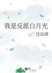 我是反派白月光