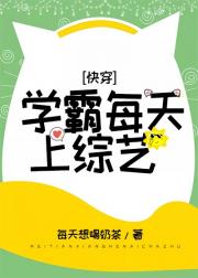 ［快穿］学霸每天上综艺