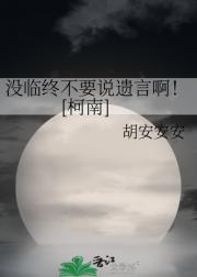 没临终不要说遗言啊！[柯南]