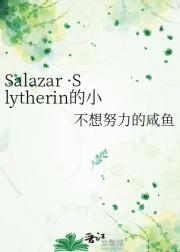 Salazar ·Slytherin的小