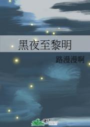 黑夜至黎明