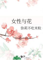 女性与花