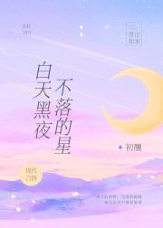 白天黑夜不落的星