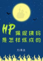 HP佩妮姨妈是怎样炼成的