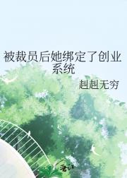 被裁员100次后，她绑定了创业系统