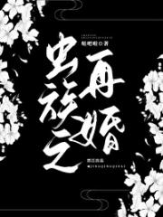 再婚【虫族】