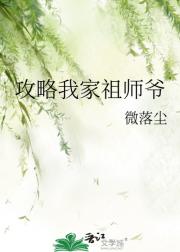 攻略我的祖师爷