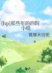 [hp]那些年的四院小组