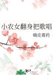 小农女翻身把歌唱