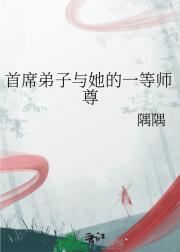 首席弟子与她的一等师尊