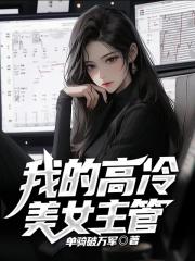 我的高冷美女主管