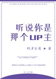 听说你是那个UP主