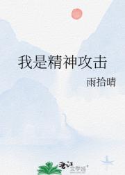 我是精神攻击