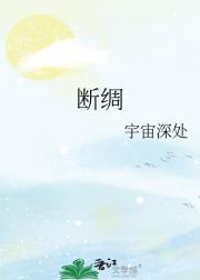 断绸