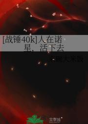 【战锤40k】人在诺星，活下去