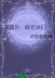 星露谷：病宅381