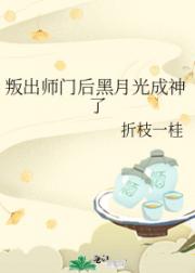 叛出师门后黑月光成神了