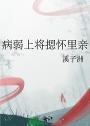 病弱上将摁怀里亲