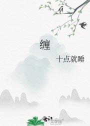 缠