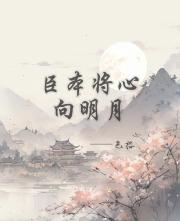 臣本将心向明月