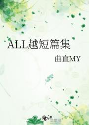 ALL越短篇集