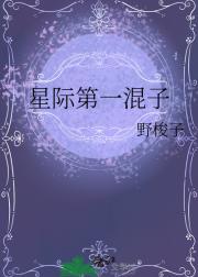 星际第一混子