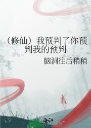 （修仙）我预判了你预判我的预判