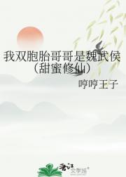 我双胞胎哥哥是魏武侯（甜蜜修仙）