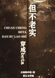 穿成Beta，但不老实