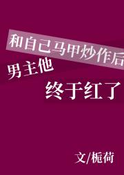 和自己马甲炒作后男主他终于红了