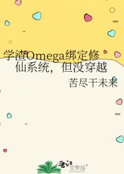 学渣Omega绑定修仙系统，但没穿越