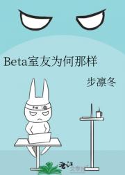 Beta室友为何那样