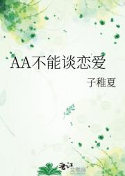 AA不能谈恋爱