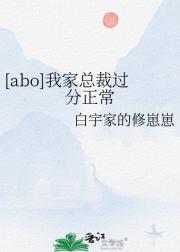 [abo]我家总裁过分正常