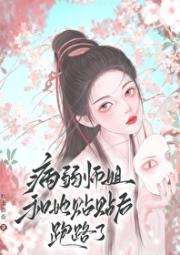 师姐养虎为患