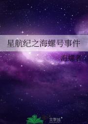 星航纪之海螺号事件