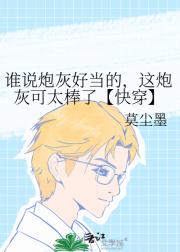 谁说炮灰好当的，这炮灰可太棒了【快穿】