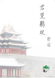 君望鹣双