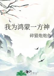 我为鸿蒙一方神