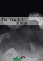 The Truth正确答案