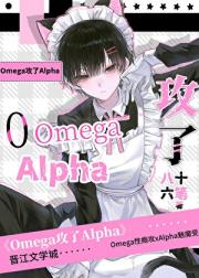 omega攻了alpha