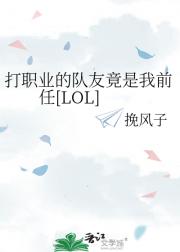 打职业的队友竟是我前任[LOL]