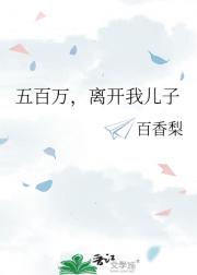 五百万，离开我儿子