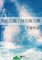 失忆后踹了师兄换天降