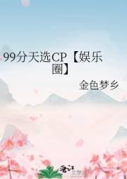 99分天选CP【娱乐圈】