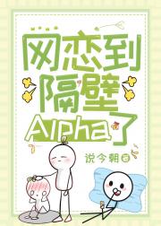 网恋到隔壁Alpha了