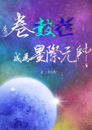 靠卷数值成为星际元帅