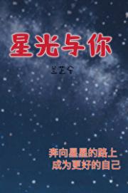 星光与你